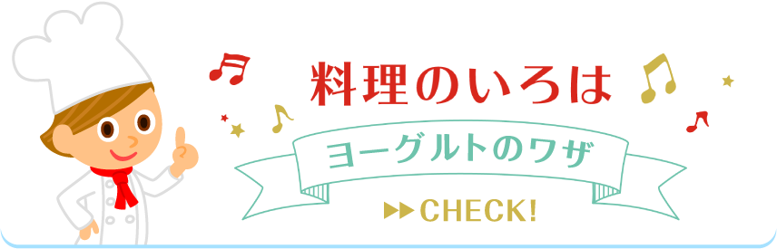 料理のいろは ヨーグルトのワザ