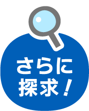 さらに探求！