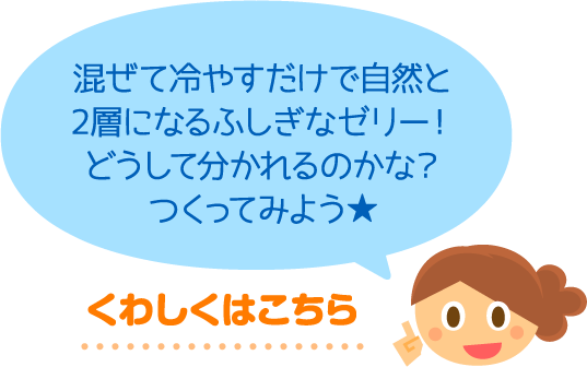 アイスなのに、暑い日でもとけないよ！どうしてとけないのかな？じっさいに作ってみよう★→くわしくはこちら