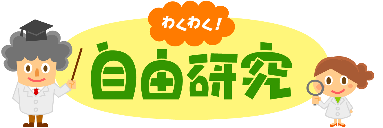 わくわく！自由研究