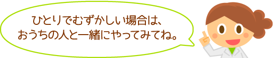 難しいときはおうちの人と一緒に料理してね。