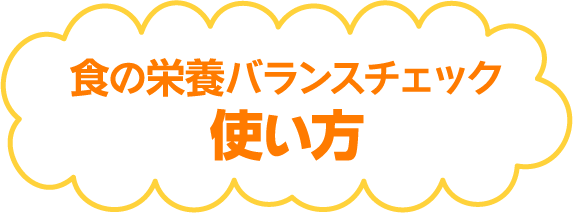 食の栄養バランスチェック使い方