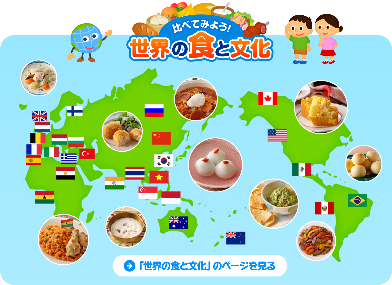 世界の食と文化