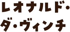 レオナルド・ダ・ヴィンチ