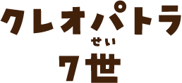 クレオパトラ7世