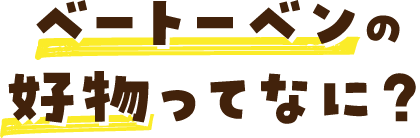 ベートーヴェン 偉人の好物 明治の食育 株式会社 明治 Meiji Co Ltd