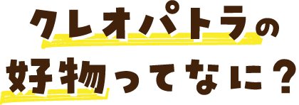 クレオパトラ7世 偉人の好物 明治の食育 株式会社 明治 Meiji Co Ltd