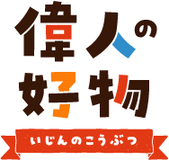 織田信長 偉人の好物 明治の食育 株式会社 明治 Meiji Co Ltd 織田信長 偉人の好物 明治の食育 株式会社 明治 Meiji Co Ltd