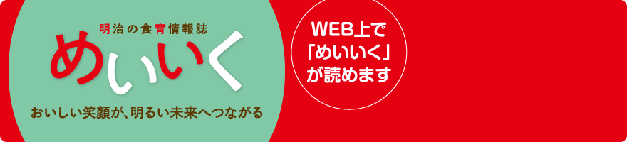 明治の食育情報誌「めいいく」がWEB上で読めます