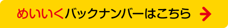 「めいいく」バックナンバーはこちら