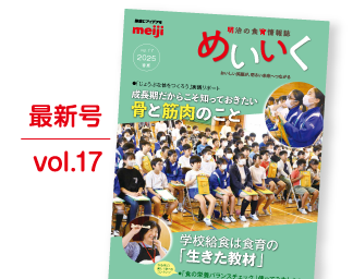 「めいいく」最新号 vol.15