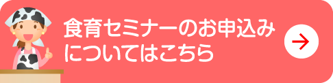 食育セミナーのお申込みについてはこちら