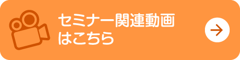 セミナー関連動画はこちら