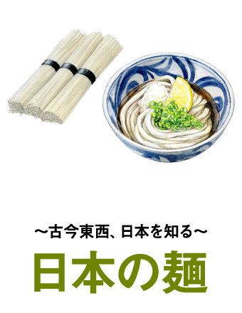 〜古今東西、日本を知る〜日本の麺