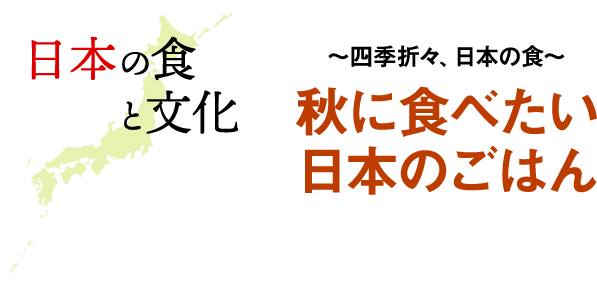 〜四季折々、日本の食〜秋に食べたい日本のごはん