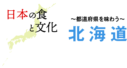 〜都道府県を味わう〜北海道