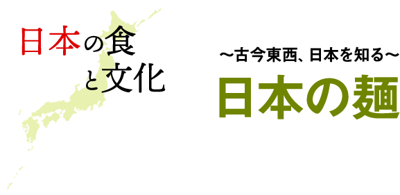 〜古今東西、日本を知る〜日本の麺