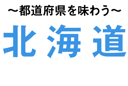 〜都道府県を味わう〜北海道