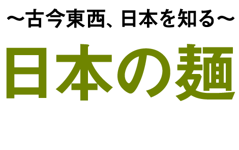 〜古今東西、日本を知る〜日本の麺