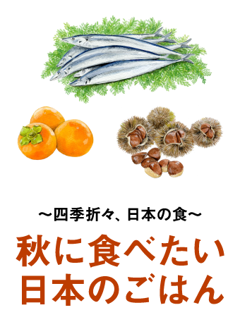 〜四季折々、日本の食〜秋に食べたい日本のごはん