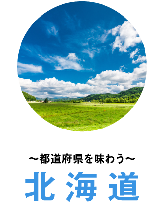 〜都道府県を味わう〜北海道