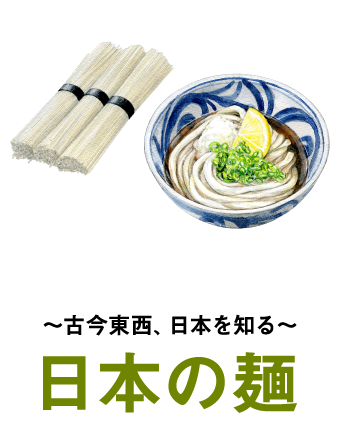 〜古今東西、日本を知る〜日本の麺