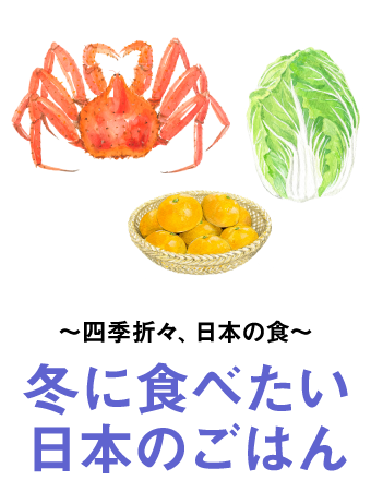 〜四季折々、日本の食〜冬に食べたい日本のごはん