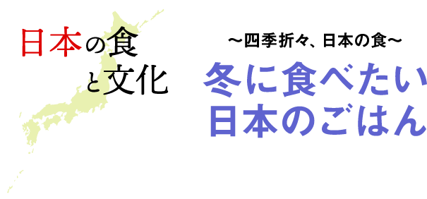 〜四季折々、日本の食〜冬に食べたい日本のごはん