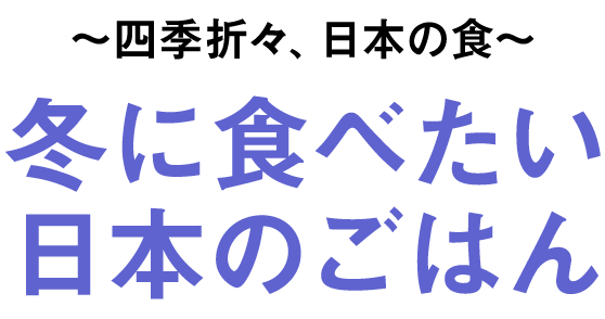 〜四季折々、日本の食〜冬に食べたい日本のごはん