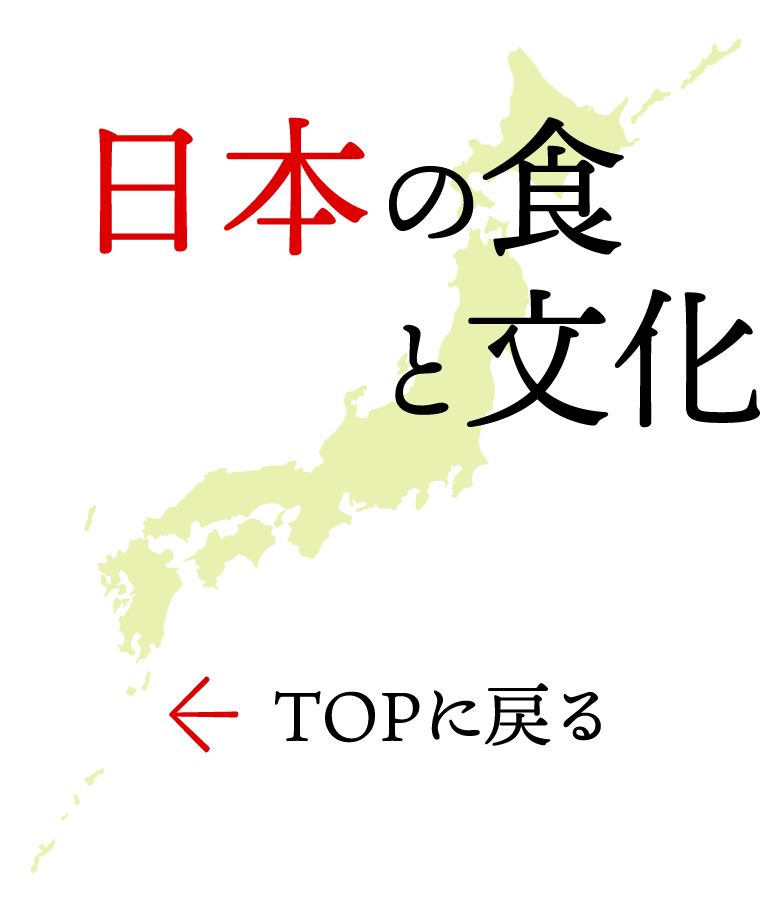 日本の食と文化 TOPに戻る