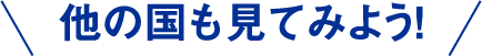 他の国も見てみよう！