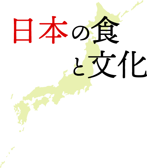 日本の食と文化