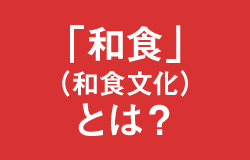 「和食」（和食文化）とは？