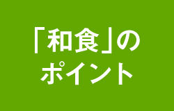 「和食」のポイント