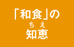 「和食」の知恵