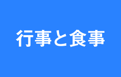 行事と食事