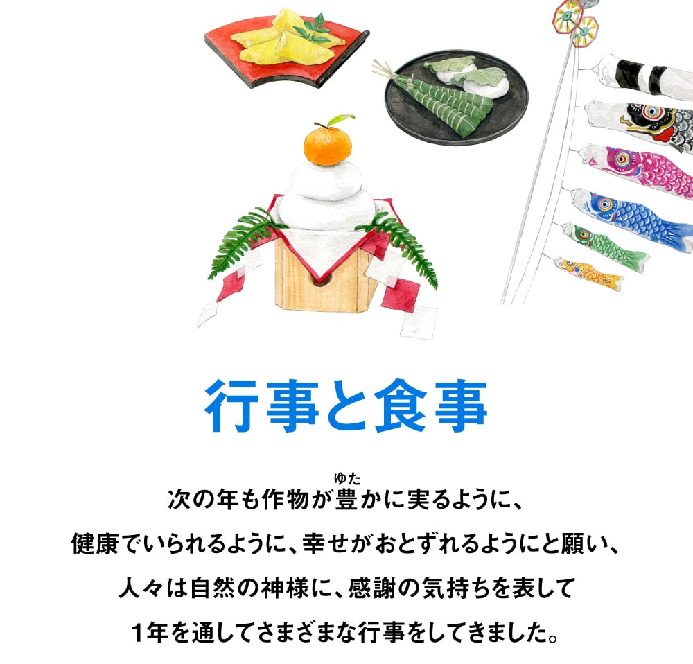 行事と食事 日本の食と文化 明治の食育 株式会社 明治 Meiji Co Ltd