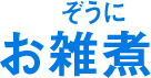 お雑煮