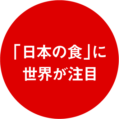 「日本の食」に世界が注目