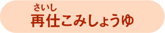 再仕こみしょうゆ