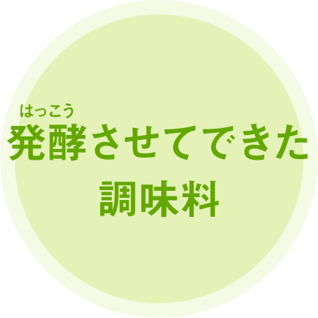 発酵させてできた調味料