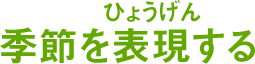 季節を表現する