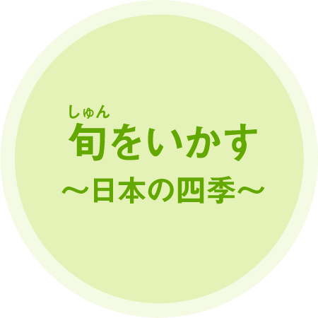 旬をいかす～日本の四季～