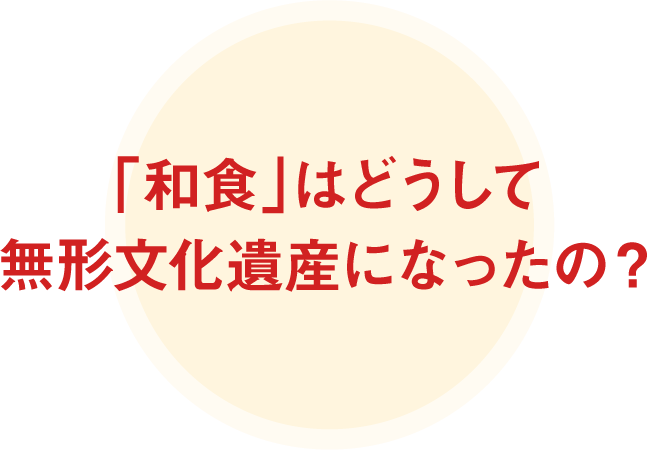 「和食」はどうして無形文化遺産になったの？