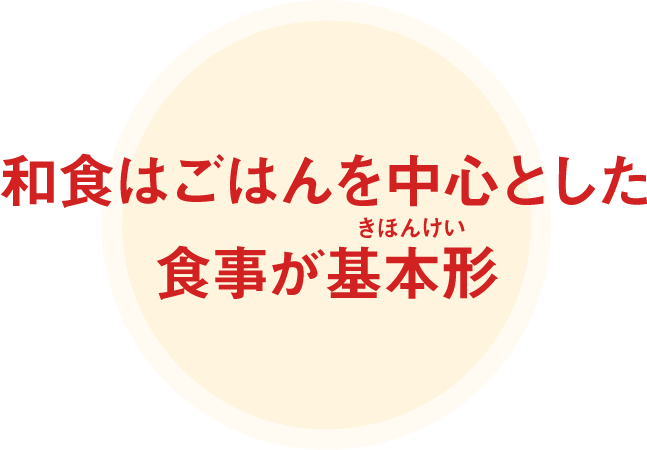 和食はごはんを中心とした食事が基本形