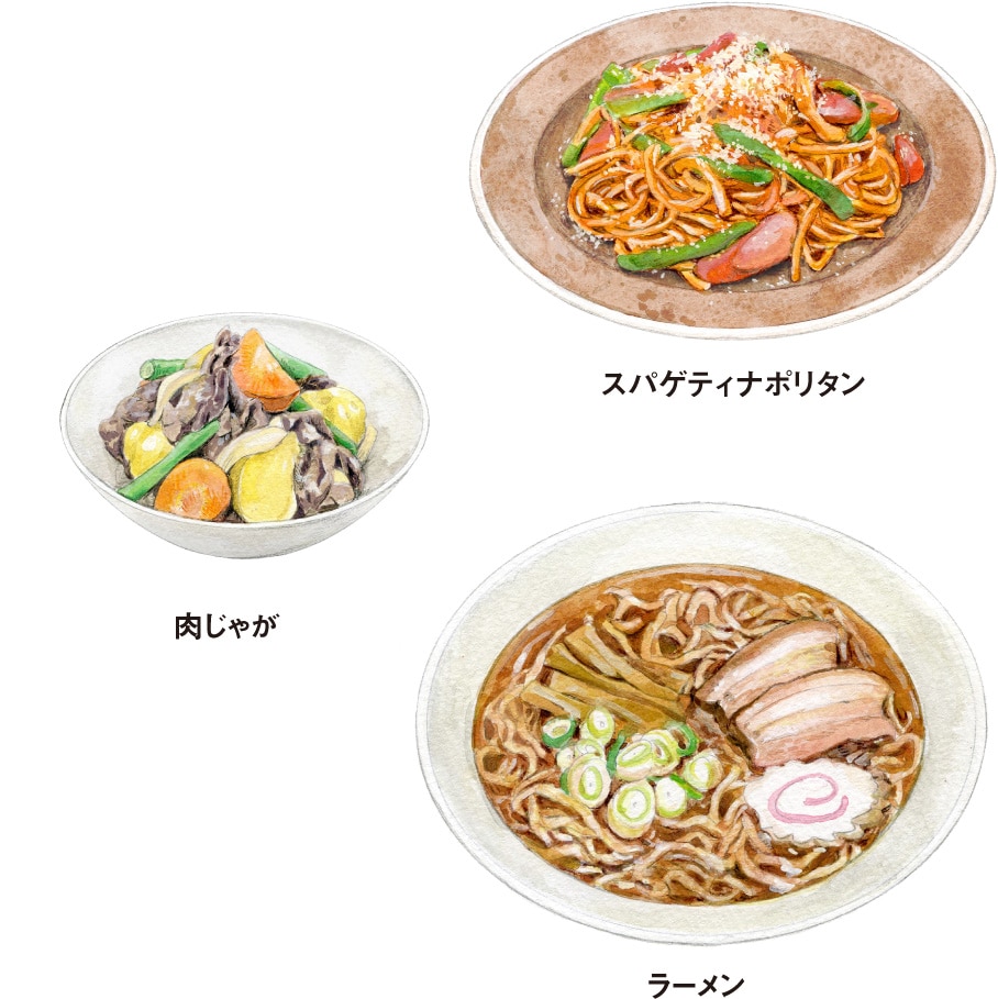 スパゲティナポリタン／肉じゃが／ラーメン