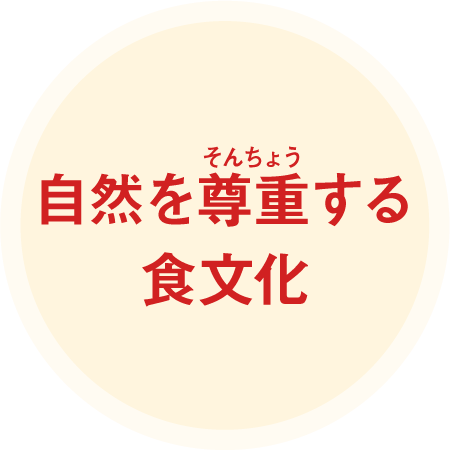 自然を尊重する食文化