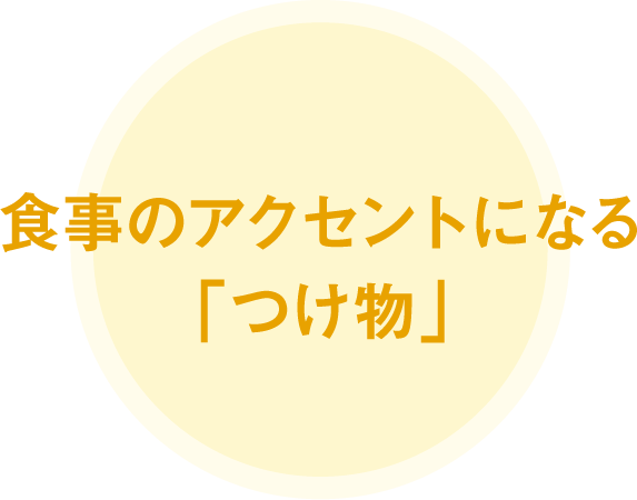 食事のアクセントになる「つけ物」