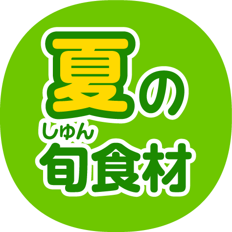 夏の旬食材