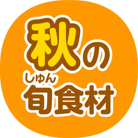 秋の旬食材
